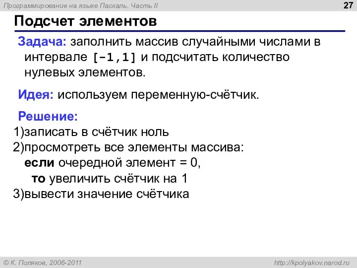 Подсчет элементов Задача: заполнить массив случайными числами в интервале [-1,1] и