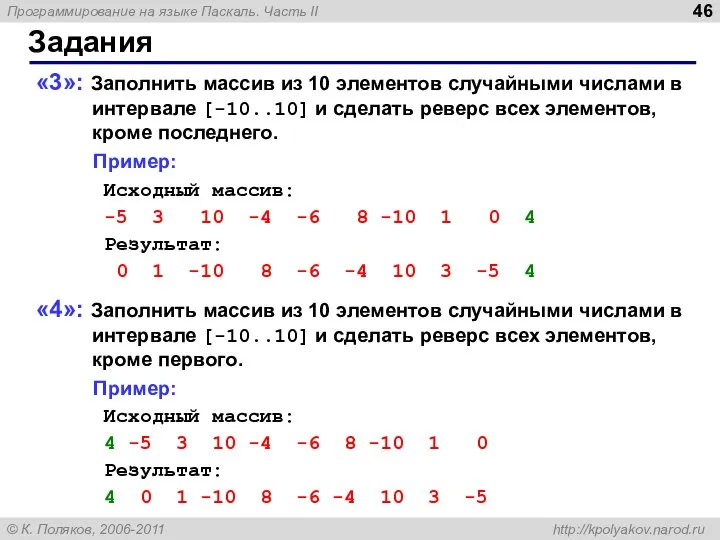 Задания «3»: Заполнить массив из 10 элементов случайными числами в интервале