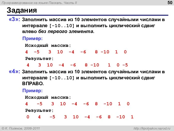 Задания «3»: Заполнить массив из 10 элементов случайными числами в интервале