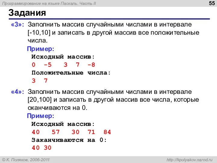 Задания «3»: Заполнить массив случайными числами в интервале [-10,10] и записать