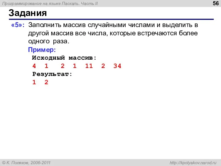 Задания «5»: Заполнить массив случайными числами и выделить в другой массив