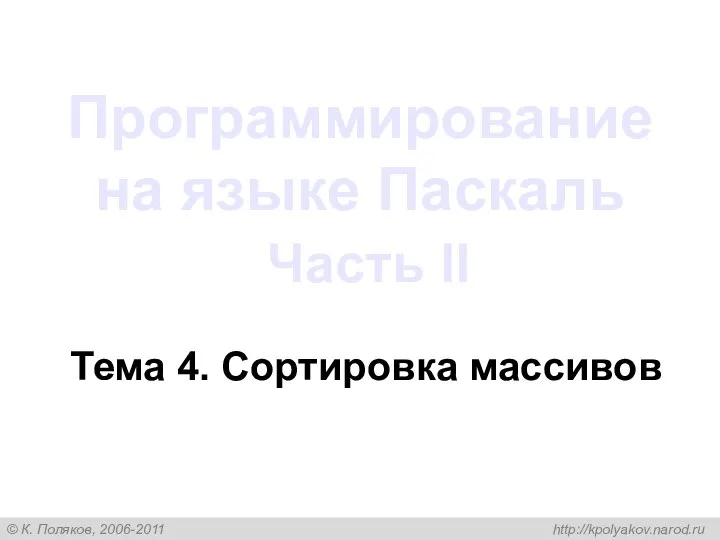 Программирование на языке Паскаль Часть II Тема 4. Сортировка массивов