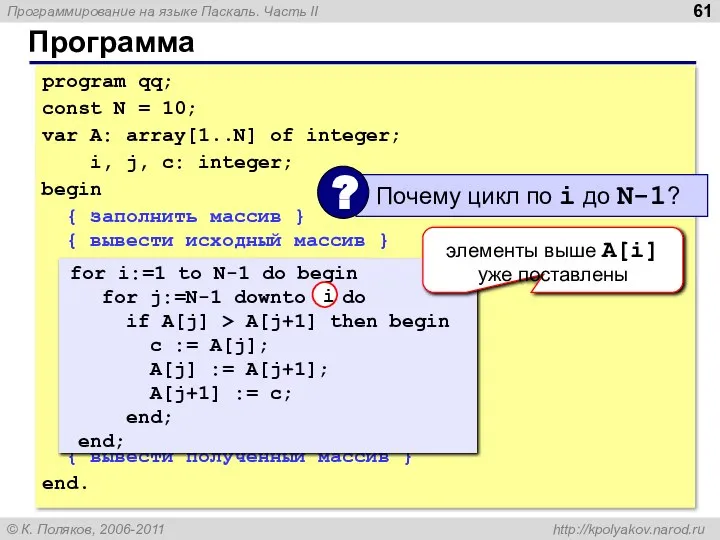 Программа program qq; const N = 10; var A: array[1..N] of