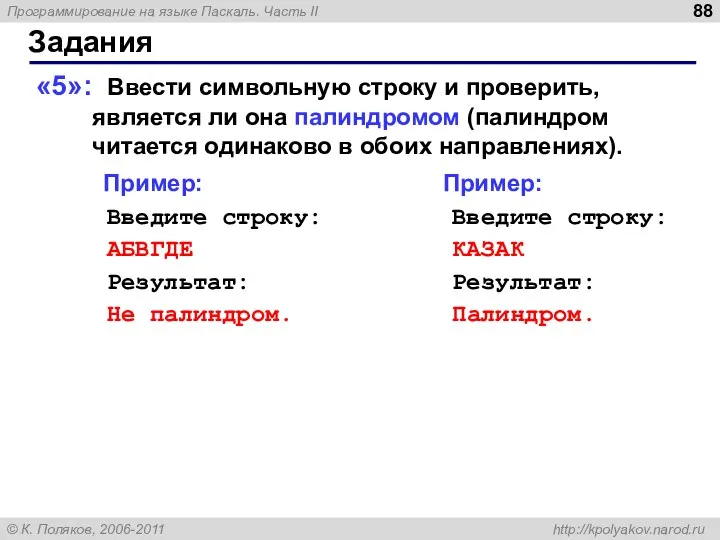 Задания «5»: Ввести символьную строку и проверить, является ли она палиндромом