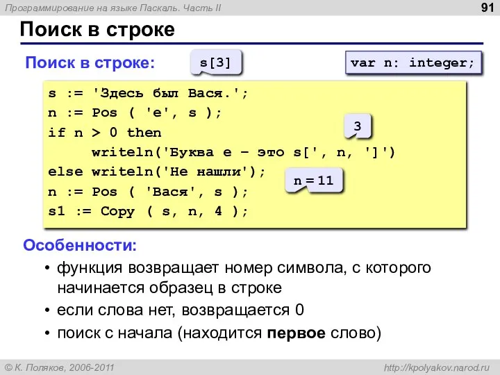 Поиск в строке Поиск в строке: s := 'Здесь был Вася.';