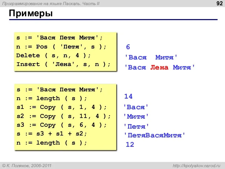 Примеры s := 'Вася Петя Митя'; n := Pos ( 'Петя',