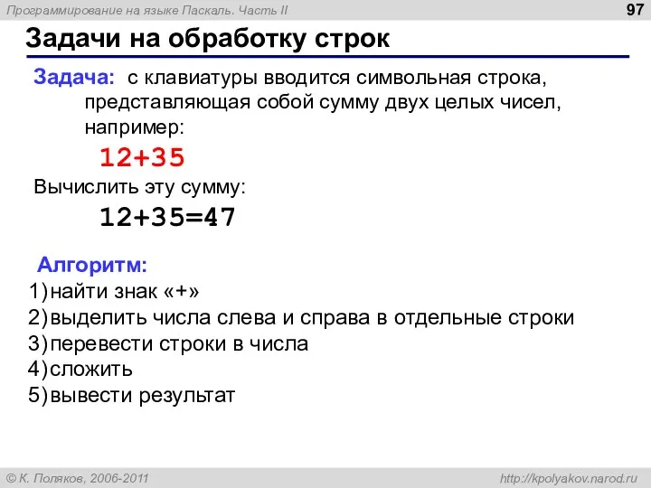 Задачи на обработку строк Задача: с клавиатуры вводится символьная строка, представляющая