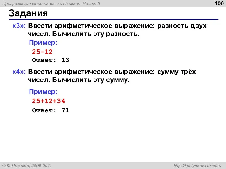 Задания «3»: Ввести арифметическое выражение: разность двух чисел. Вычислить эту разность.