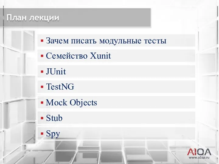 www.a1qa.ru План лекции Зачем писать модульные тесты Семейство Xunit JUnit TestNG Mock Objects Stub Spy