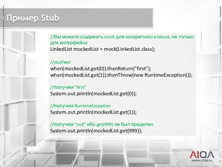 www.a1qa.ru Пример Stub //Вы можете создавать mock для конкретного класса, не