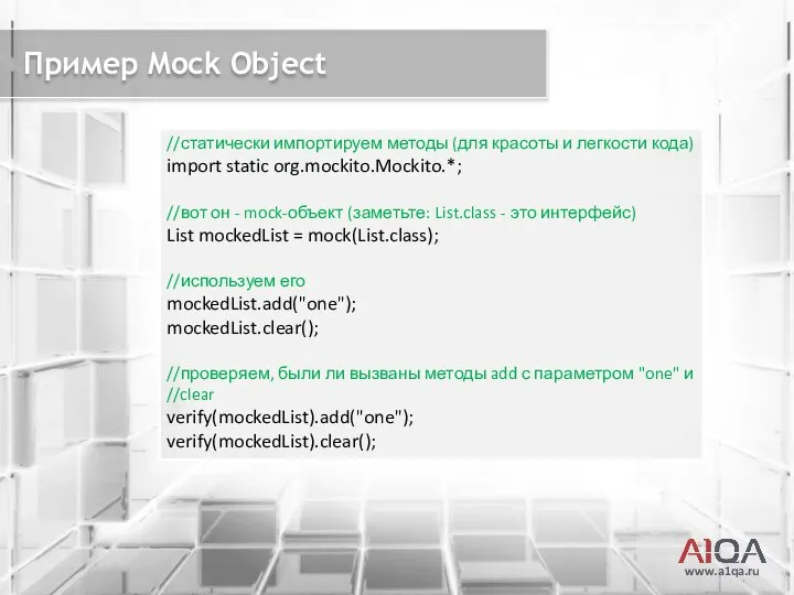 www.a1qa.ru Пример Mock Object //статически импортируем методы (для красоты и легкости