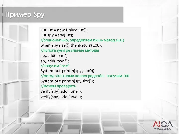 www.a1qa.ru Пример Spy List list = new LinkedList(); List spy =
