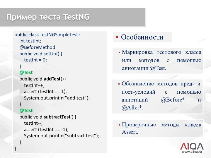 www.a1qa.ru Пример теста TestNG Маркировка тестового класса или методов с помощью