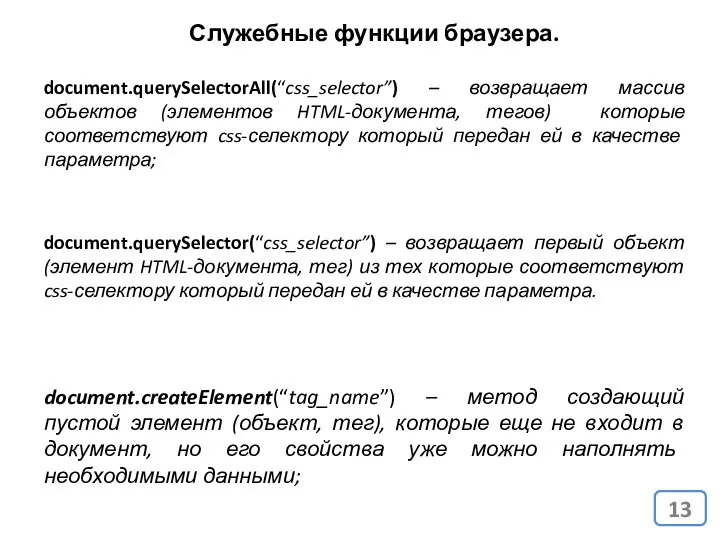 Служебные функции браузера. document.querySelectorAll(“css_selector”) – возвращает массив объектов (элементов HTML-документа, тегов)