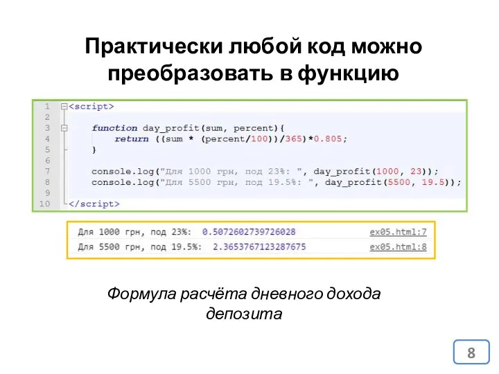 Практически любой код можно преобразовать в функцию Формула расчёта дневного дохода депозита