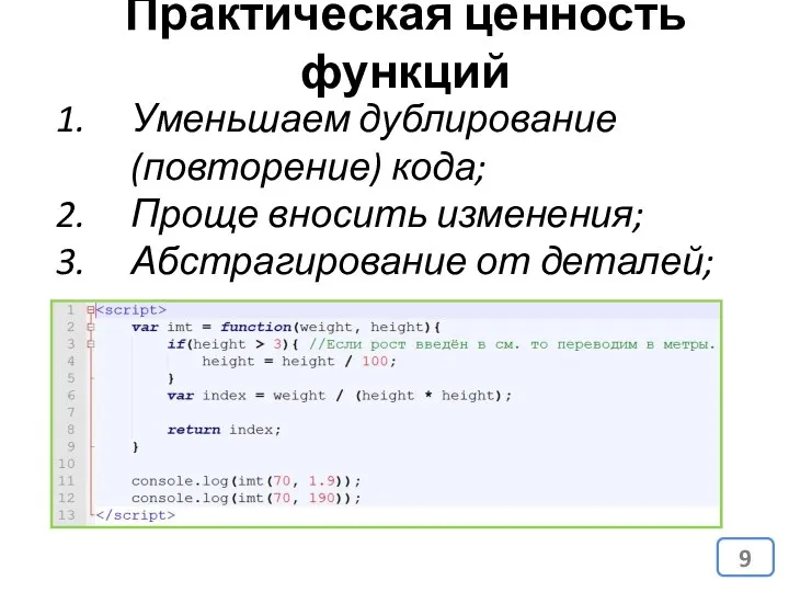 Практическая ценность функций Уменьшаем дублирование (повторение) кода; Проще вносить изменения; Абстрагирование от деталей;