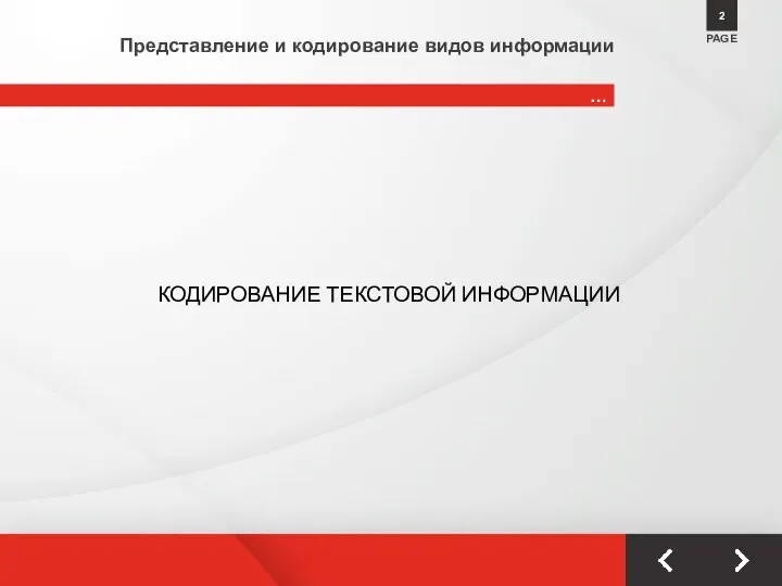 … PAGE 2 Представление и кодирование видов информации КОДИРОВАНИЕ ТЕКСТОВОЙ ИНФОРМАЦИИ