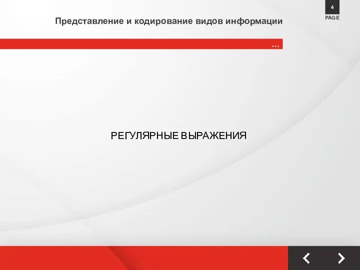 … PAGE 4 Представление и кодирование видов информации РЕГУЛЯРНЫЕ ВЫРАЖЕНИЯ