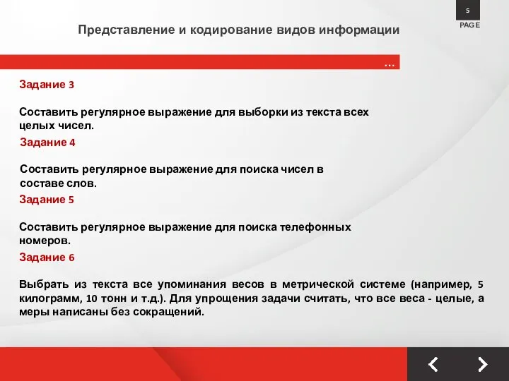 … PAGE 5 Представление и кодирование видов информации Задание 3 Составить