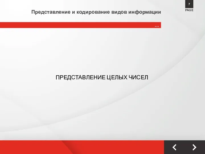 … PAGE 7 Представление и кодирование видов информации ПРЕДСТАВЛЕНИЕ ЦЕЛЫХ ЧИСЕЛ