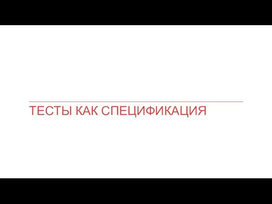 ТЕСТЫ КАК СПЕЦИФИКАЦИЯ