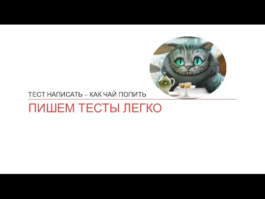 ПИШЕМ ТЕСТЫ ЛЕГКО ТЕСТ НАПИСАТЬ – КАК ЧАЙ ПОПИТЬ