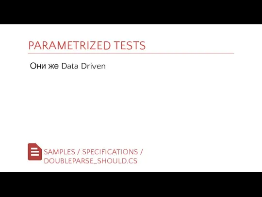 Они же Data Driven PARAMETRIZED TESTS