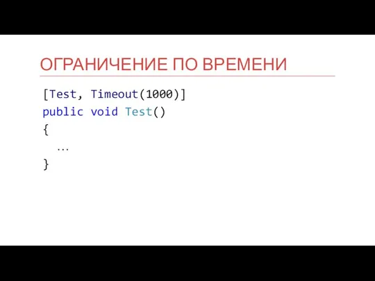 [Test, Timeout(1000)] public void Test() { … } ОГРАНИЧЕНИЕ ПО ВРЕМЕНИ