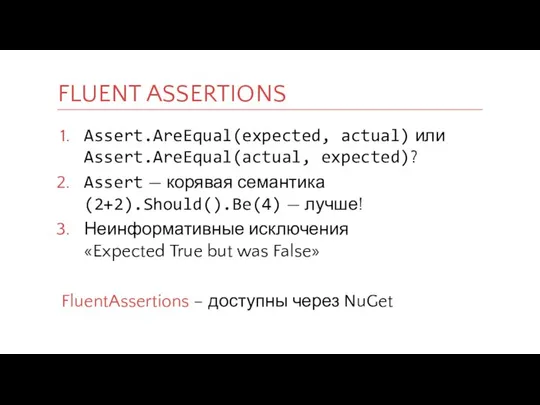 Assert.AreEqual(expected, actual) или Assert.AreEqual(actual, expected)? Assert — корявая семантика (2+2).Should().Be(4) —