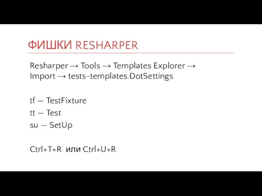 Resharper → Tools → Templates Explorer → Import → tests-templates.DotSettings tf