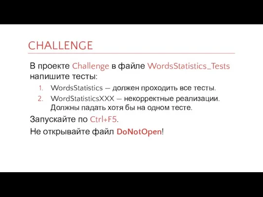 В проекте Challenge в файле WordsStatistics_Tests напишите тесты: WordsStatistics — должен