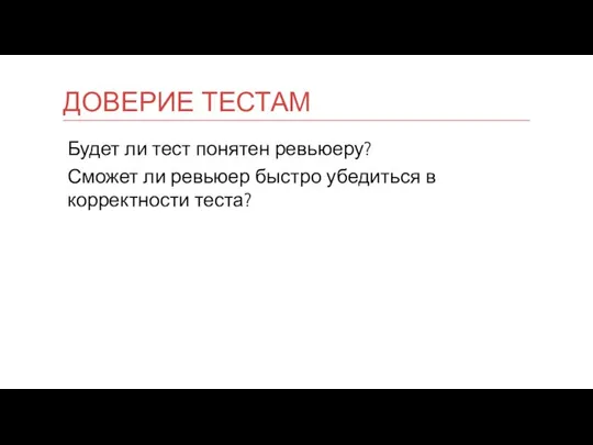 Будет ли тест понятен ревьюеру? Сможет ли ревьюер быстро убедиться в корректности теста? ДОВЕРИЕ ТЕСТАМ