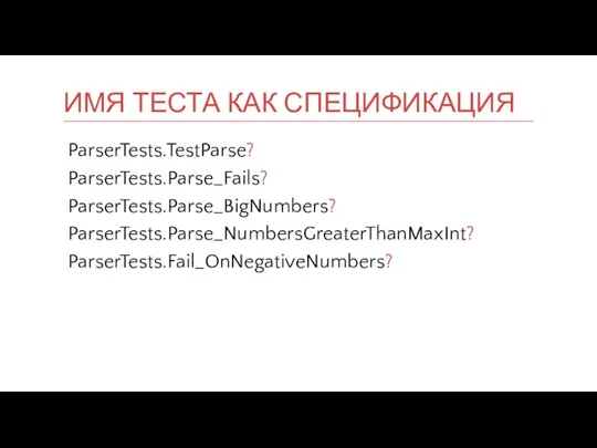 ParserTests.TestParse? ParserTests.Parse_Fails? ParserTests.Parse_BigNumbers? ParserTests.Parse_NumbersGreaterThanMaxInt? ParserTests.Fail_OnNegativeNumbers? ИМЯ ТЕСТА КАК СПЕЦИФИКАЦИЯ