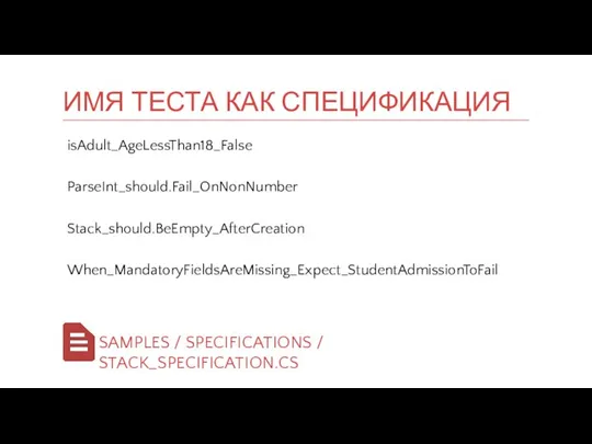 isAdult_AgeLessThan18_False ParseInt_should.Fail_OnNonNumber Stack_should.BeEmpty_AfterCreation When_MandatoryFieldsAreMissing_Expect_StudentAdmissionToFail ИМЯ ТЕСТА КАК СПЕЦИФИКАЦИЯ