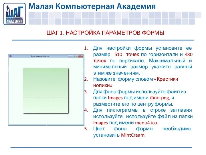 ШАГ 1. НАСТРОЙКА ПАРАМЕТРОВ ФОРМЫ Для настройки формы установите ее размер