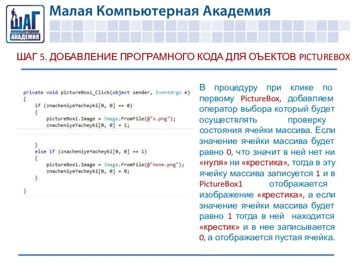 ШАГ 5. ДОБАВЛЕНИЕ ПРОГРАМНОГО КОДА ДЛЯ ОЪЕКТОВ PICTUREBOX В процедуру при