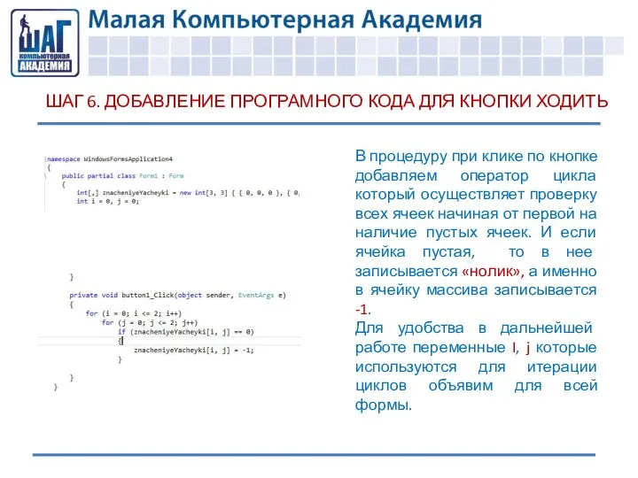 ШАГ 6. ДОБАВЛЕНИЕ ПРОГРАМНОГО КОДА ДЛЯ КНОПКИ ХОДИТЬ В процедуру при