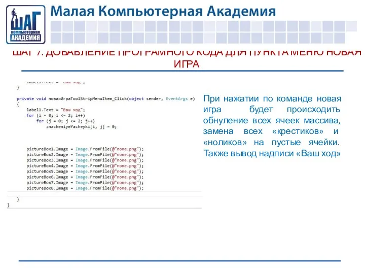 ШАГ 7. ДОБАВЛЕНИЕ ПРОГРАМНОГО КОДА ДЛЯ ПУНКТА МЕНЮ НОВАЯ ИГРА При