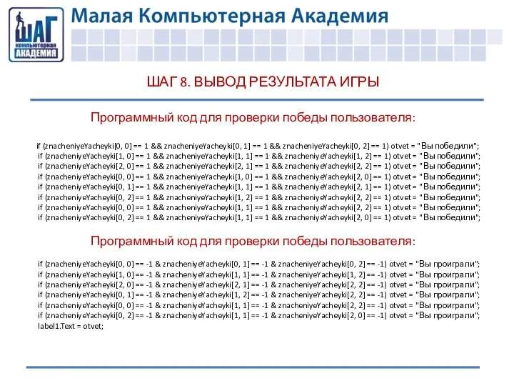 ШАГ 8. ВЫВОД РЕЗУЛЬТАТА ИГРЫ Программный код для проверки победы пользователя: