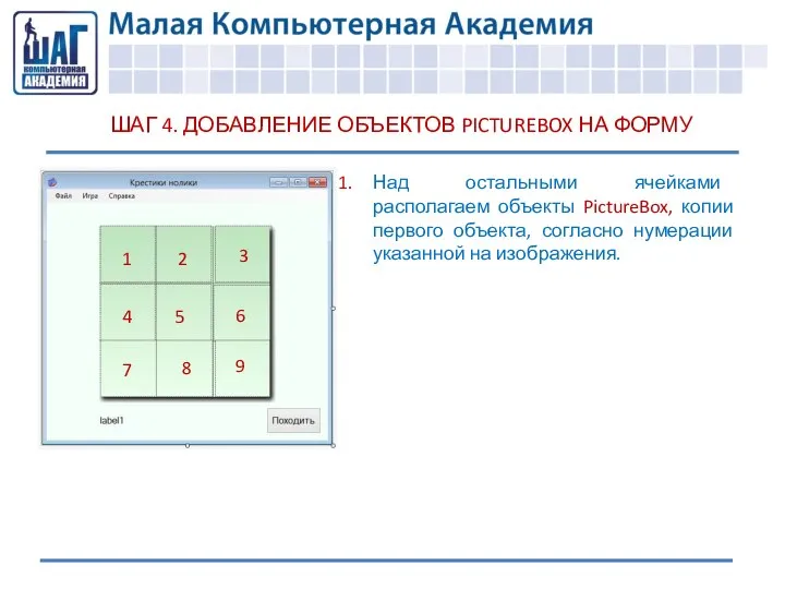 ШАГ 4. ДОБАВЛЕНИЕ ОБЪЕКТОВ PICTUREBOX НА ФОРМУ Над остальными ячейками располагаем