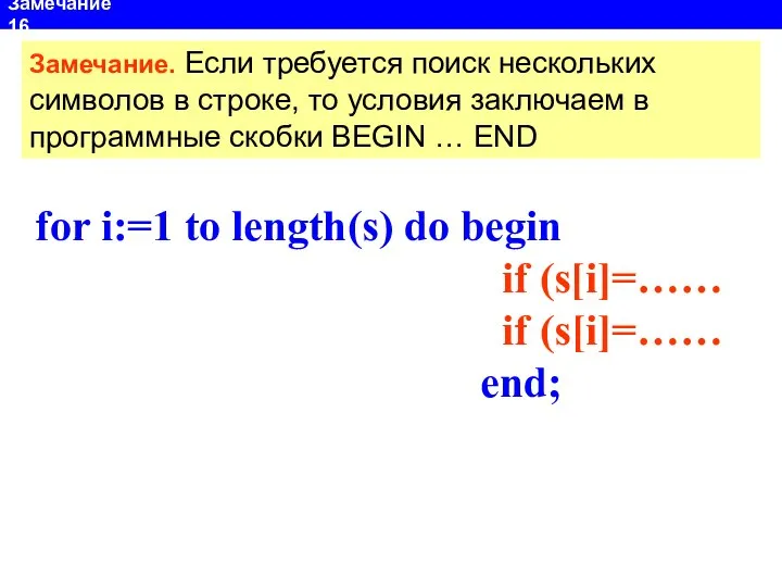 Замечание 16 for i:=1 to length(s) do begin if (s[i]=…… if