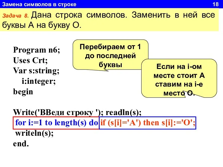 Замена символов в строке 18 Задача 8. Дана строка символов. Заменить