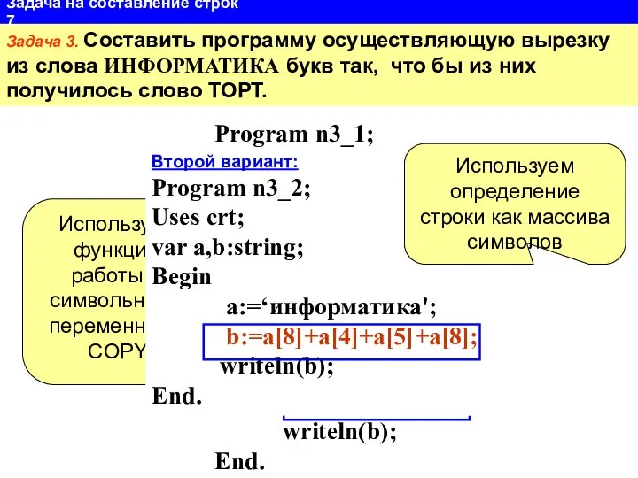 Задача 3. Составить программу осуществляющую вырезку из слова ИНФОРМАТИКА букв так,