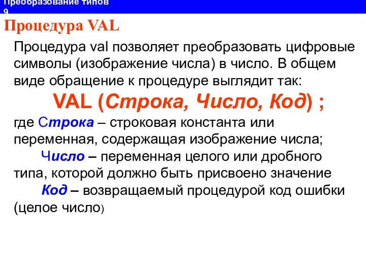 Процедура val позволяет преобразовать цифровые символы (изображение числа) в число. В