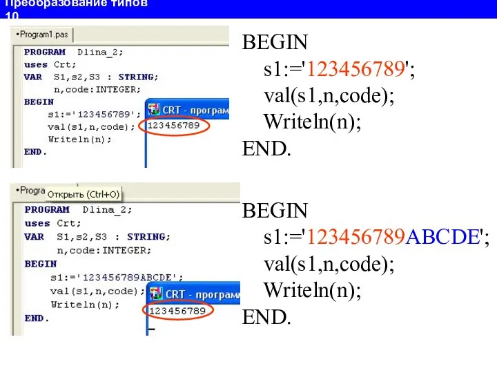 Преобразование типов 10 BEGIN s1:='123456789'; val(s1,n,code); Writeln(n); END. BEGIN s1:='123456789ABCDE'; val(s1,n,code); Writeln(n); END.