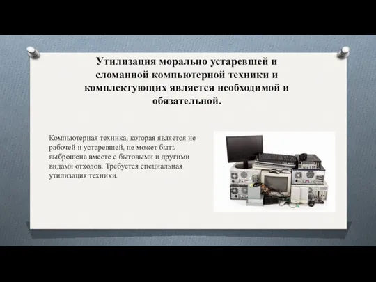 Утилизация морально устаревшей и сломанной компьютерной техники и комплектующих является необходимой