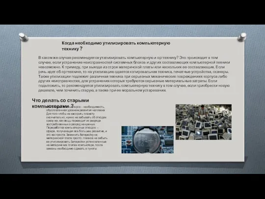 В каком же случае рекомендуется утилизировать компьютерную и оргтехнику? Это происходит