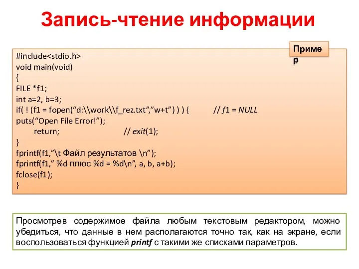 Запись-чтение информации #include void main(void) { FILE *f1; int a=2, b=3;