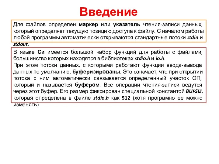 Введение Для файлов определен маркер или указатель чтения-записи данных, который определяет