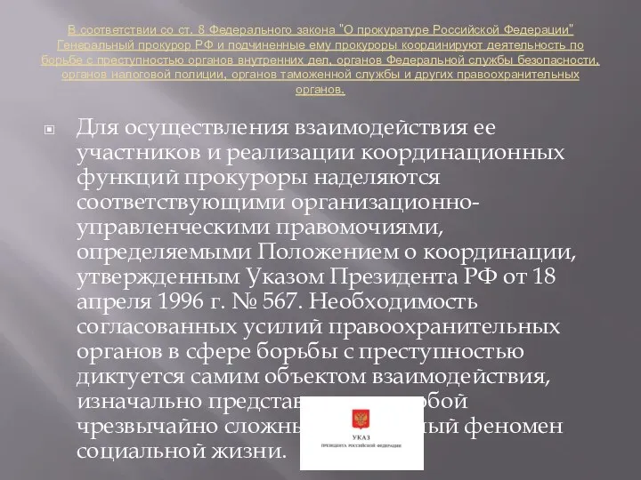 В соответствии со ст. 8 Федерального закона "О прокуратуре Российской Федерации"